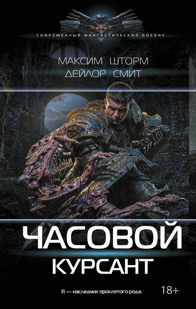 Часовой. Курсант | Современный фантастический боевик