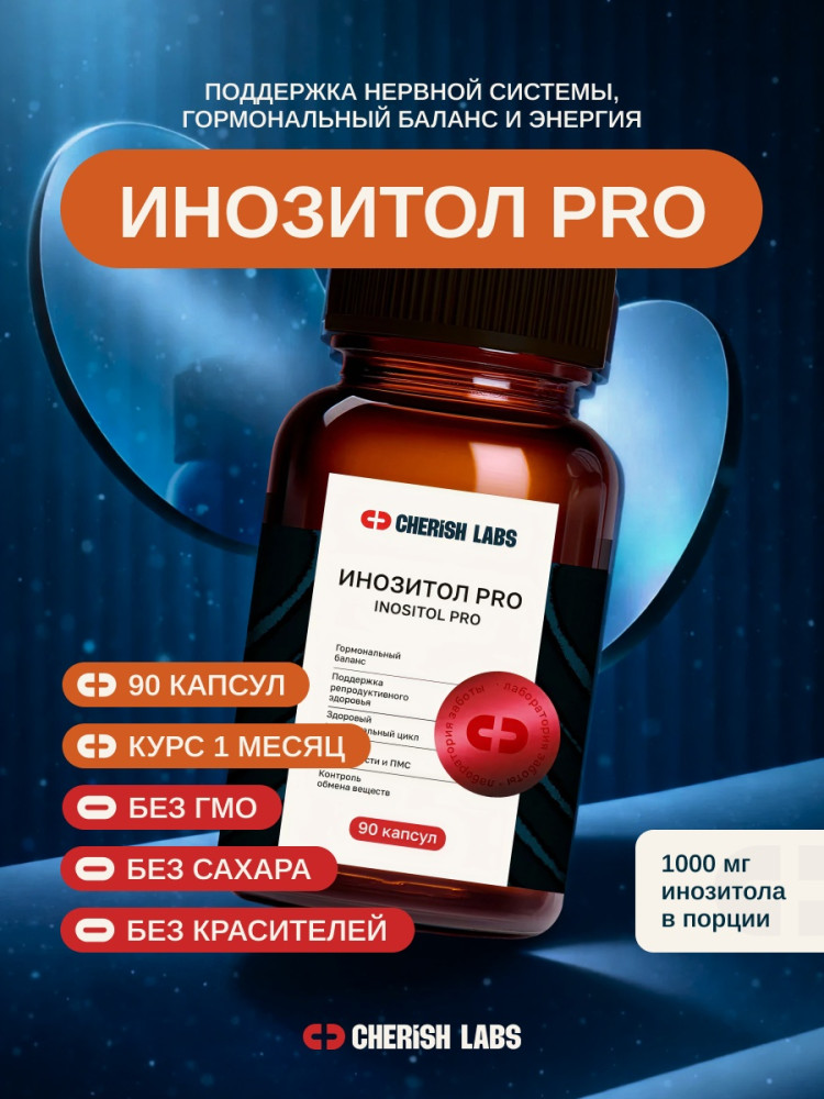 Инозитол Про капсулы | Cherish Labs