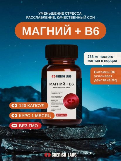 Магний и Витамин B6 капсулы