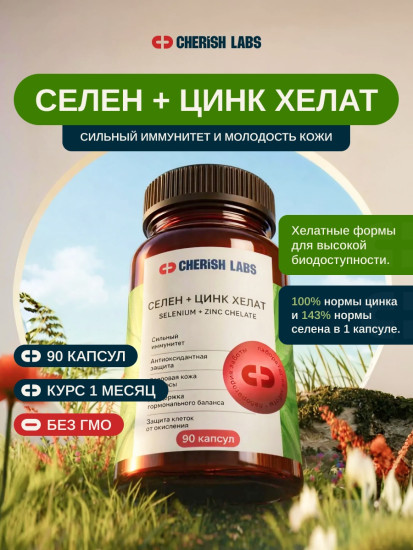 Селен цинк хелат капсулы