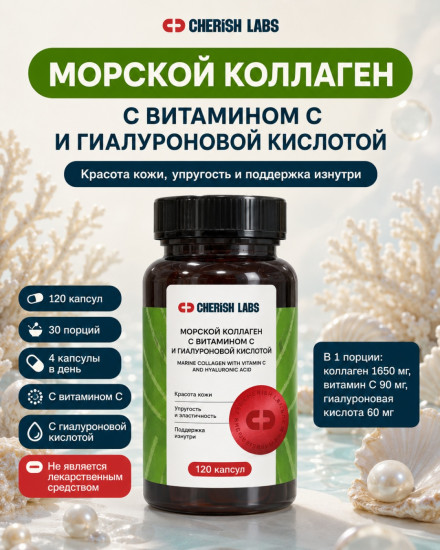 Морской коллаген с витамином С и гиалуроновой кислотой капсулы