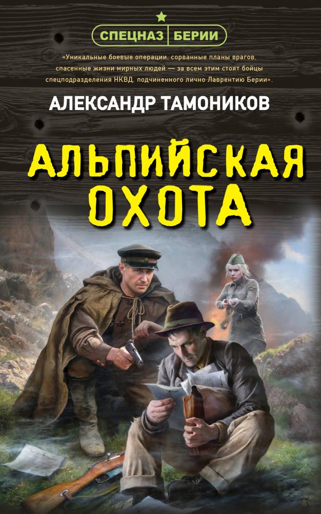 Альпийская охота | Спецназ Берии. Герои секретной войны