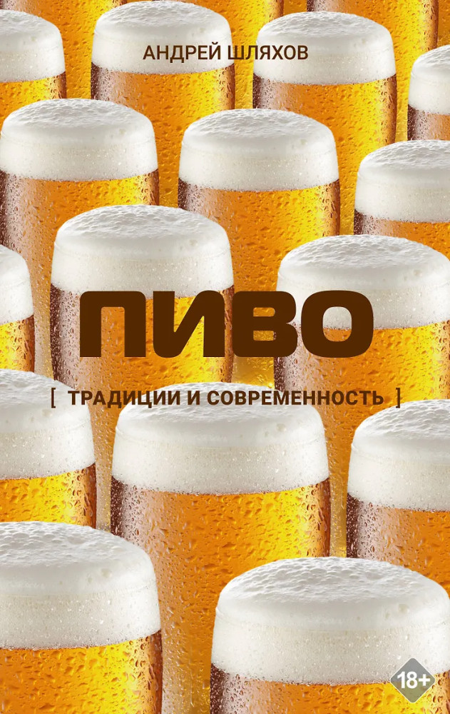 Пиво. Традиции и современность | Тайные опоры мира