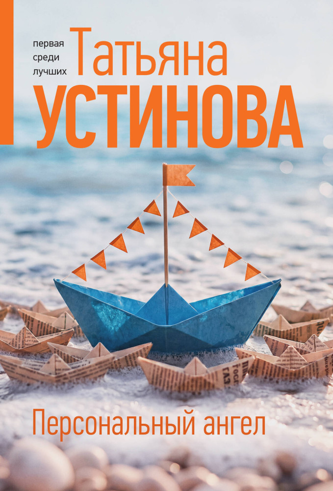 Персональный ангел | Татьяна Устинова. Первая среди лучших (обложка)
