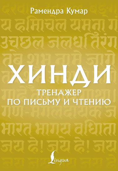 Хинди. Тренажер по письму и чтению