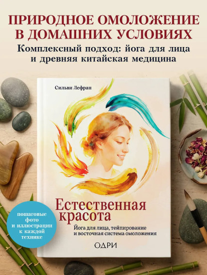 Естественная красота. Йога для лица, тейпирование и восточная система омоложения