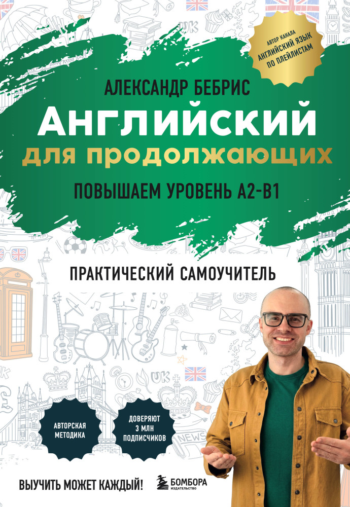 Самоучитель. Английский для продолжающих. A2-B1. Выучить может каждый! Повышаем уровень | Выучить может каждый: учим английский с Александром Бебрисом