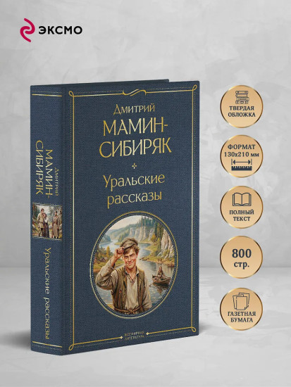 Уральские рассказы