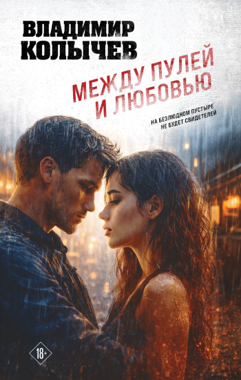 Между пулей и любовью