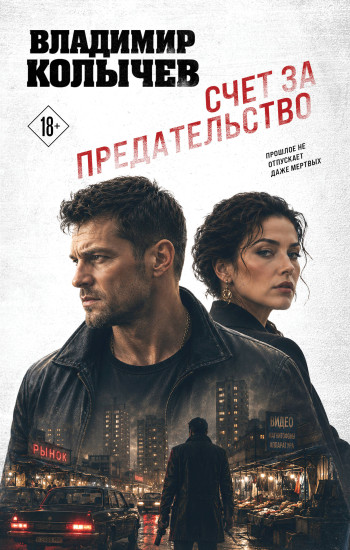 Счёт за предательство