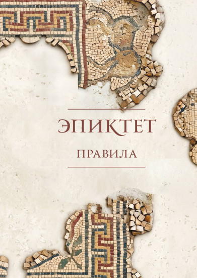 Правила. Подарочное издание с имитацией мозаики