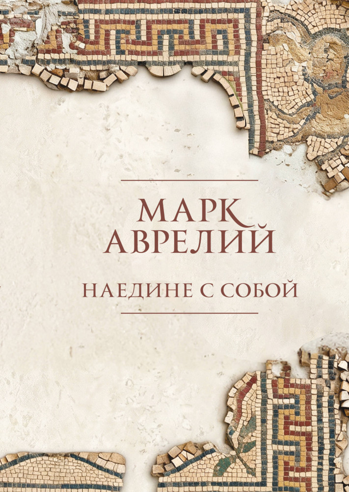 Наедине с собой. Подарочное издание с имитацией мозаики | Библиотека стоика. Мозаика