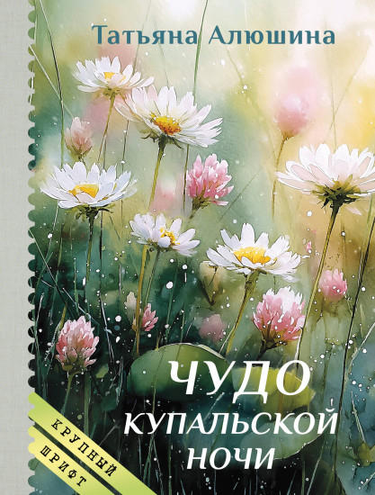 Чудо купальской ночи. Крупный шрифт