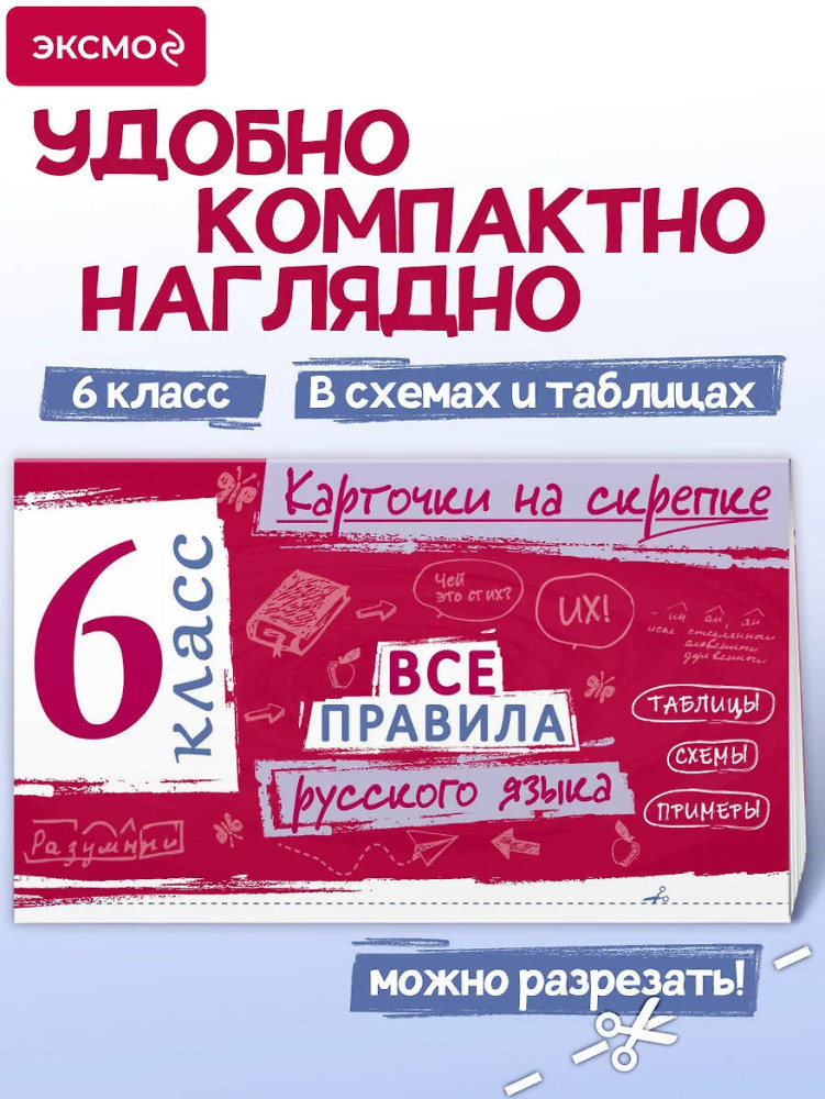 Все правила русского языка. 6 класс | В помощь школьнику. Карточки на скрепке