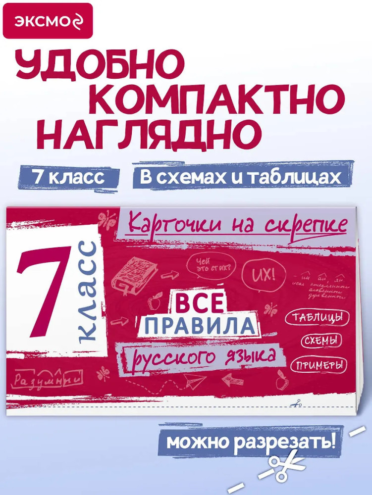 Все правила русского языка. 7 класс | В помощь школьнику. Карточки на скрепке