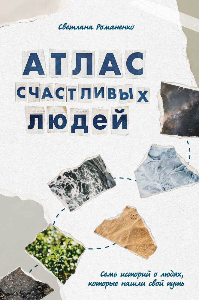 Атлас счастливых людей. Семь историй о людях, которые нашли свой путь | Мастера прозы