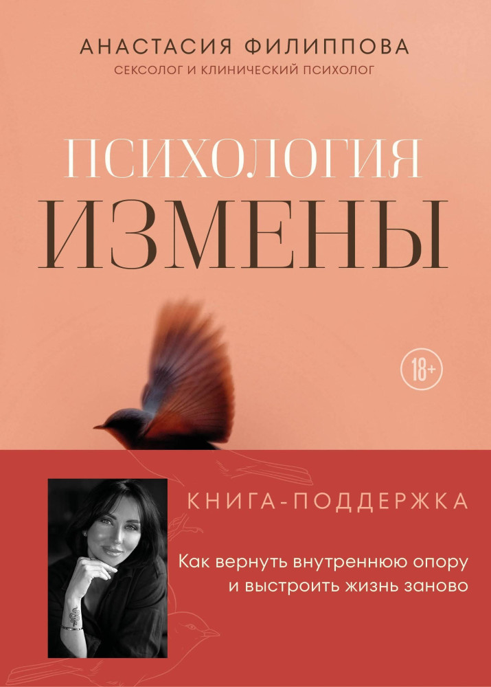 Психология измены. Как вернуть внутреннюю опору и выстроить жизнь заново | Женская психология с Анастасией Филипповой. Книги для тех, кто хочет любить и быть любимой