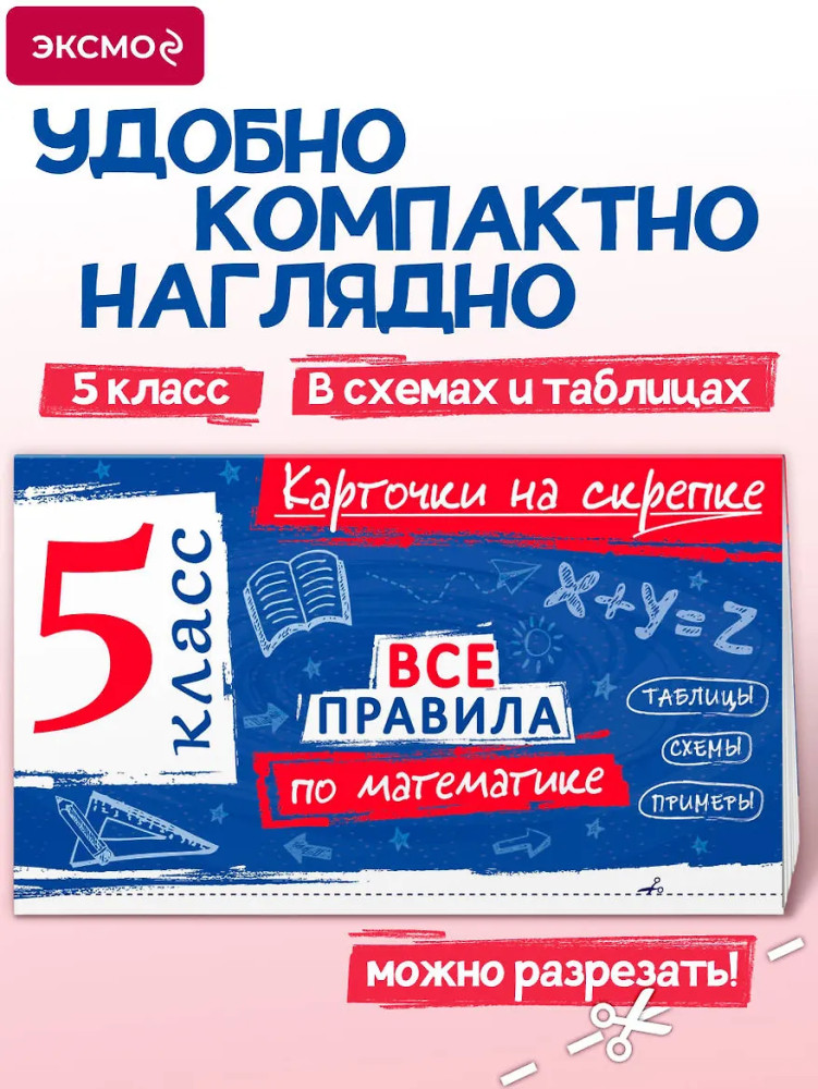 Все правила по математике. 5 класс | В помощь школьнику. Карточки на скрепке