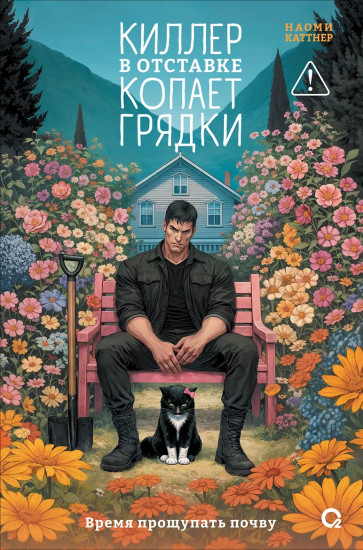 Киллер в отставке копает грядки
