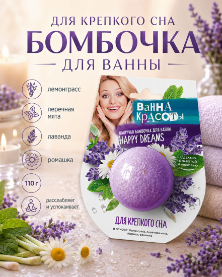 Шипучая бомбочка для ванны Для крепкого сна 110 гр