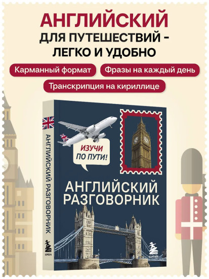 Английский разговорник. Изучи по пути!