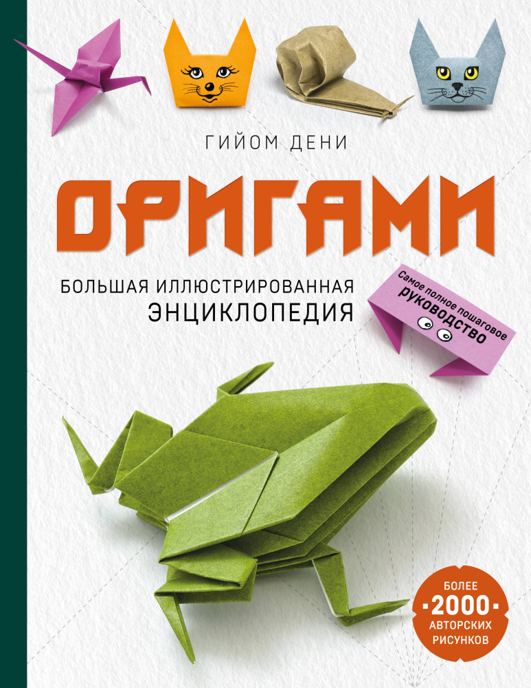 Оригами. Большая иллюстрированная энциклопедия | Бумагия. Книги по бумажному творчеству
