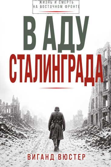 В аду Сталинграда