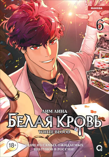 Белая кровь. Том 6