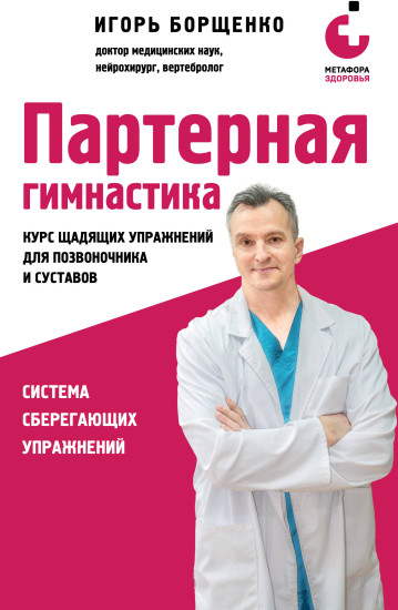 Партерная гимнастика. Курс щадящих упражнений для позвоночника и суставов