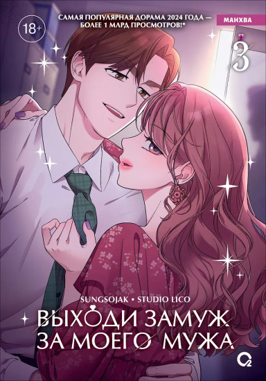 Выходи замуж за моего мужа. Том 3