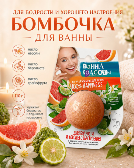 Шипучая бомбочка для ванны Для бодрости и хорошего настроения 110 гр