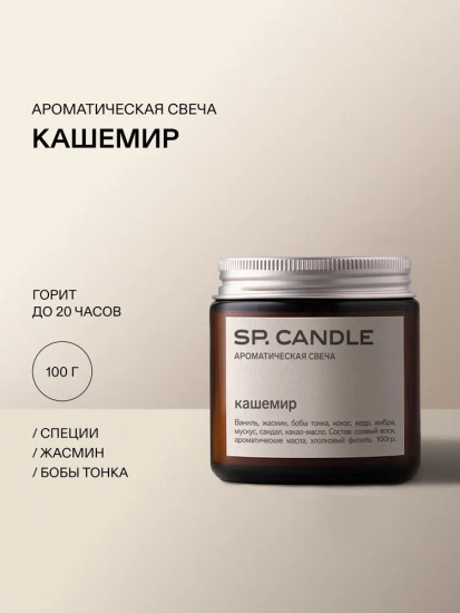 Ароматическая свеча из соевого воска Кашемир