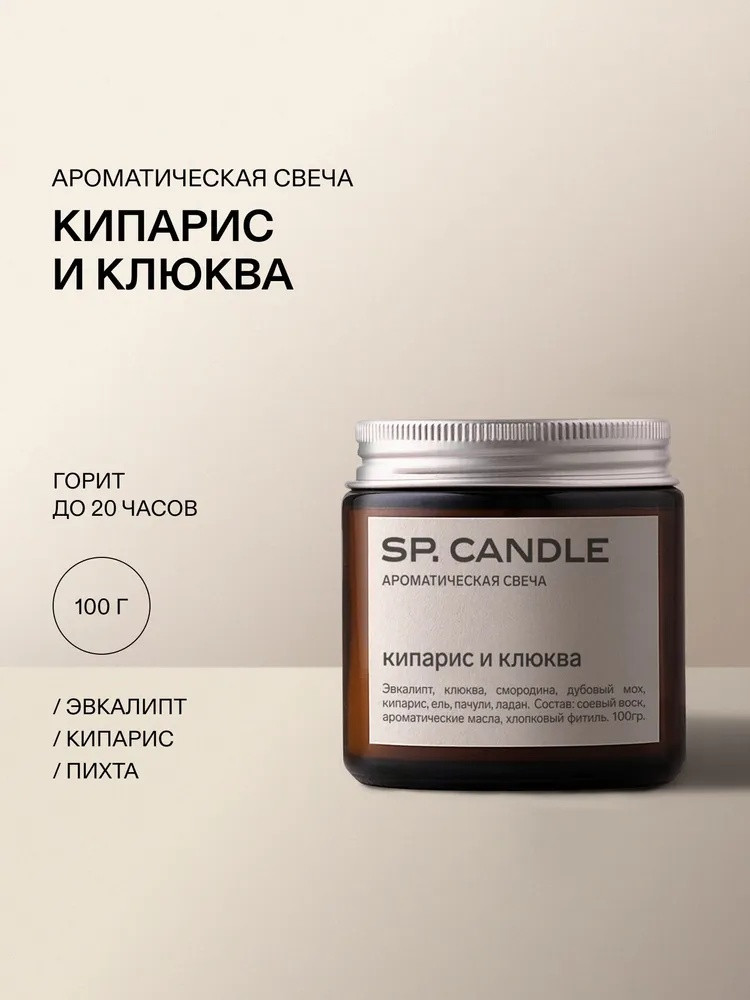 Ароматическая свеча из соевого воска Кипарис и клюква | SP Candle