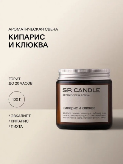 Ароматическая свеча из соевого воска Кипарис и клюква