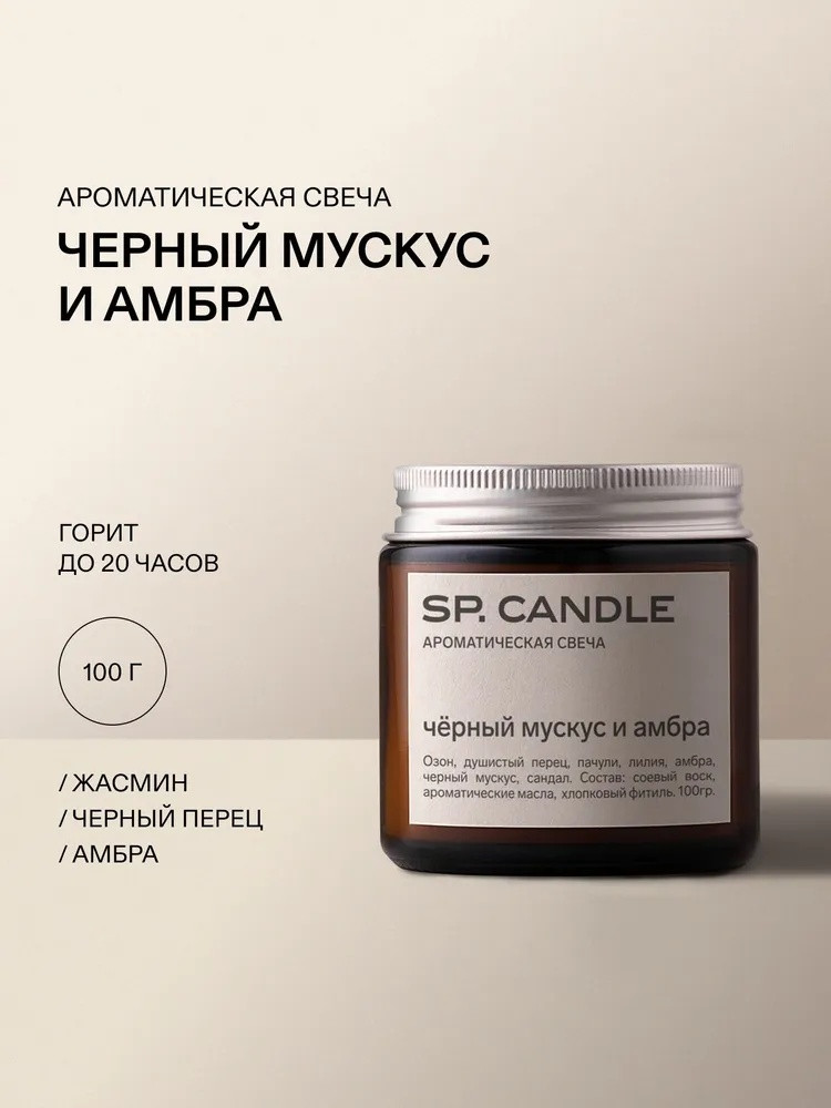 Ароматическая свеча из соевого воска Черный мускус и амбра | SP Candle