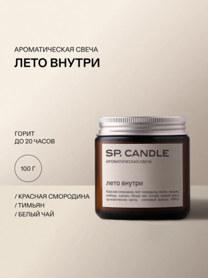 Ароматическая свеча из соевого воска Лето внутри