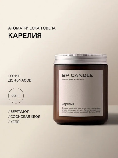 Ароматическая свеча из соевого воска Карелия