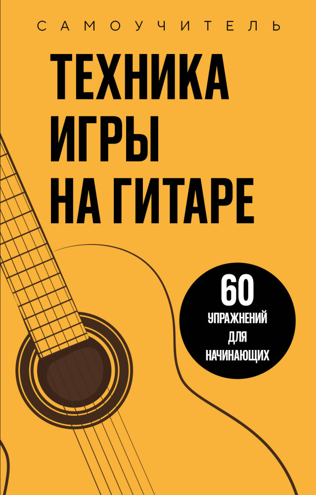 Техника игры на гитаре. 60 упражнений для начинающих. Самоучитель | Карманные справочники. Научись основам музыкальной теории
