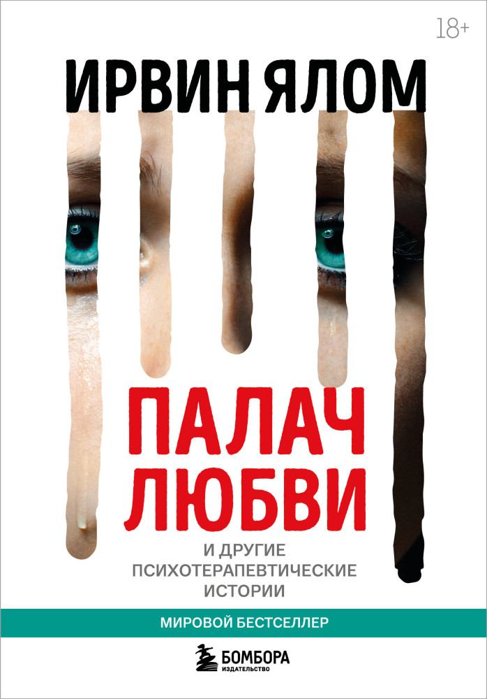 Палач любви и другие психотерапевтические истории | Ирвин Ялом. Мировые бестселлеры (обложка)