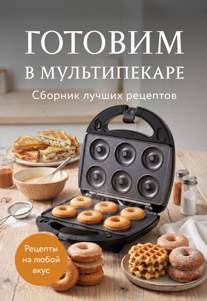 Готовим в мультипекаре. Сборник лучших рецептов | Кулинария. Сборник лучших рецептов