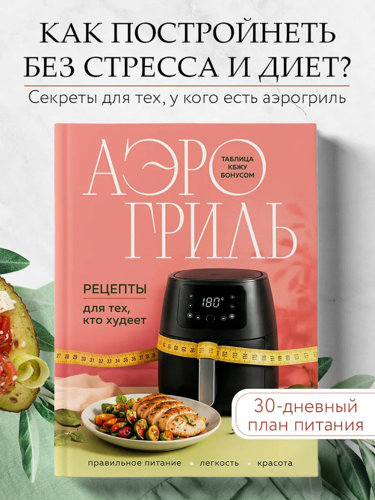 Аэрогриль. Рецепты для тех, кто худеет | Гаджеты на кухне. Легкие и вкусные рецепты