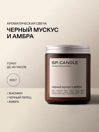 Ароматическая свеча из соевого воска Черный мускус и амбра