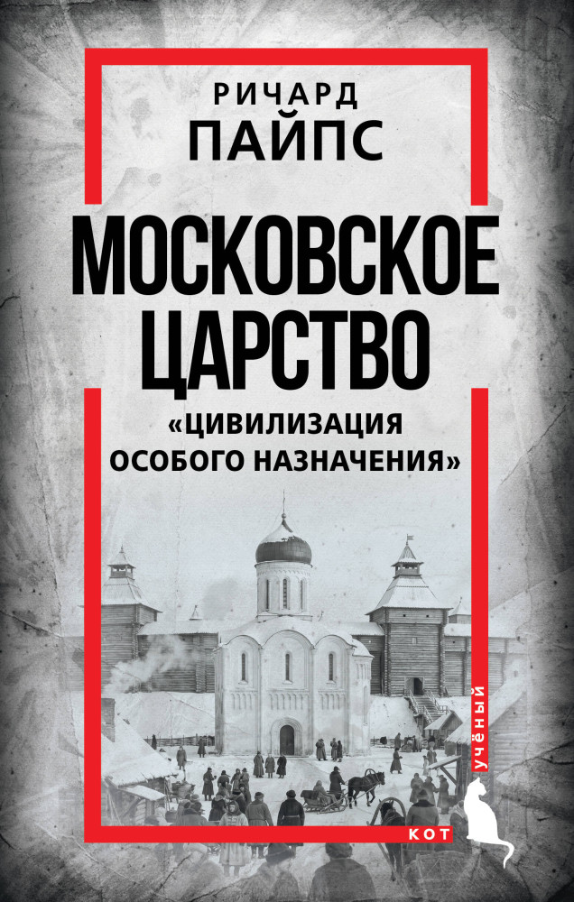 Московское царство. «Цивилизация особого назначения» | Кот учёный