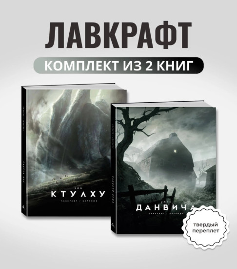 Зов Ктулху. Ужас Данвича. Комплект из 2 книг