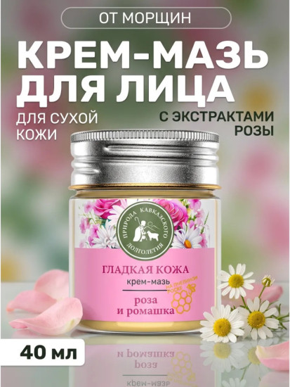 Крем-мазь Гладкая кожа с розой и ромашкой, 40 мл