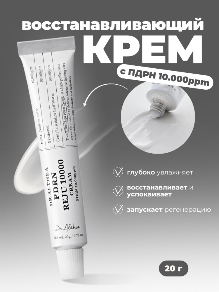 Восстанавливающий крем с ПДРН REJU 10000 | Dr. Althea