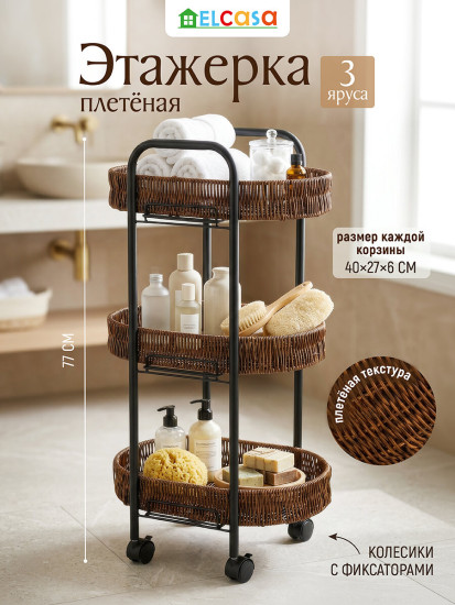 Этажерка плетеная напольная на колесиках