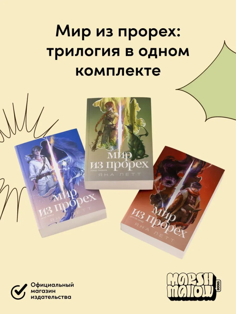 Мир из прорех. Новые правила. Другой город. Иные земли. Комплект из 3 книг