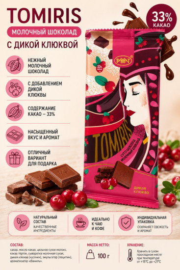 Молочный шоколад TOMIRIS с дикой клюквой