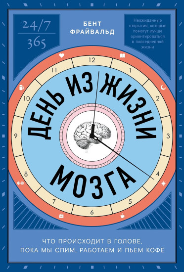 День из жизни мозга. Что происходит в голове, пока мы спим, работаем и пьем кофе